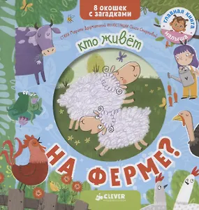 Книжки с загадками. Кто живет на ферме?