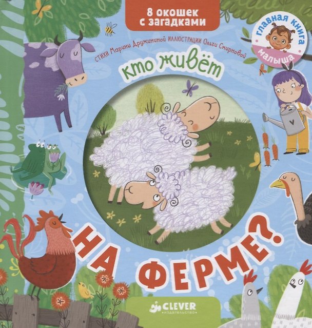 Книга Книжки с загадками. Кто живет на ферме? (Марина Дружинина) — 1