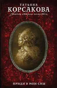 Приди в мои сны