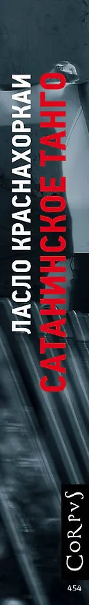 Книга Сатанинское танго (Ласло Краснахоркаи) — 3