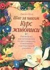 Шаг за шагом. Курс живописи. Руководство для начинающих по цветоведению, композиции и декоративной р