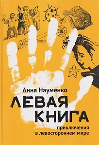 Левая книга: приключения в левостороннем мире