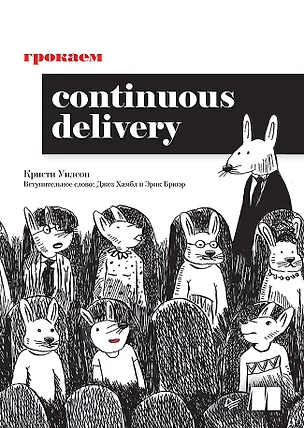 Книга Грокаем Continuous Delivery (Кристи Уилсон)