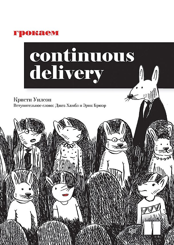 Книга Грокаем Continuous Delivery (Кристи Уилсон) — 1