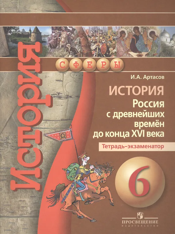 Книга История. Россия с древнейших времён до конца XVI века. 6 класс. Тетрадь-экзаменатор (Игорь Артасов) — 2