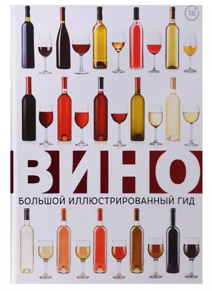 Вино. Большой иллюстрированный гид — 2640615 — 1