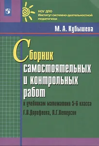 Сборник самостоятельных и контрольных работ к учебникам математики 5-6 класса Г.В. Дорофеева, Л.Г. Петерсон