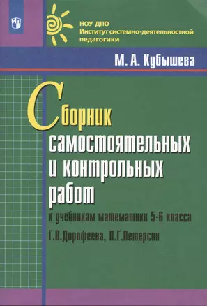 Сборник самостоятельных и контрольных работ к учебникам математики 5-6 класса Г.В. Дорофеева, Л.Г. Петерсон — 2939665 — 1