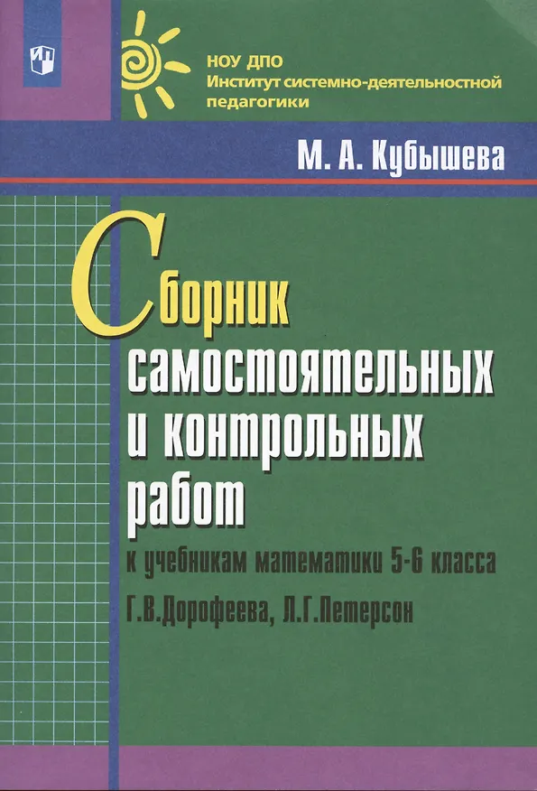 Книга Сборник самостоятельных и контрольных работ к учебникам математики 5-6 класса Г.В. Дорофеева, Л.Г. Петерсон (Марина Кубышева) — 1