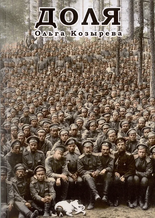 Книга Доля (Ольга Козырева) — 1