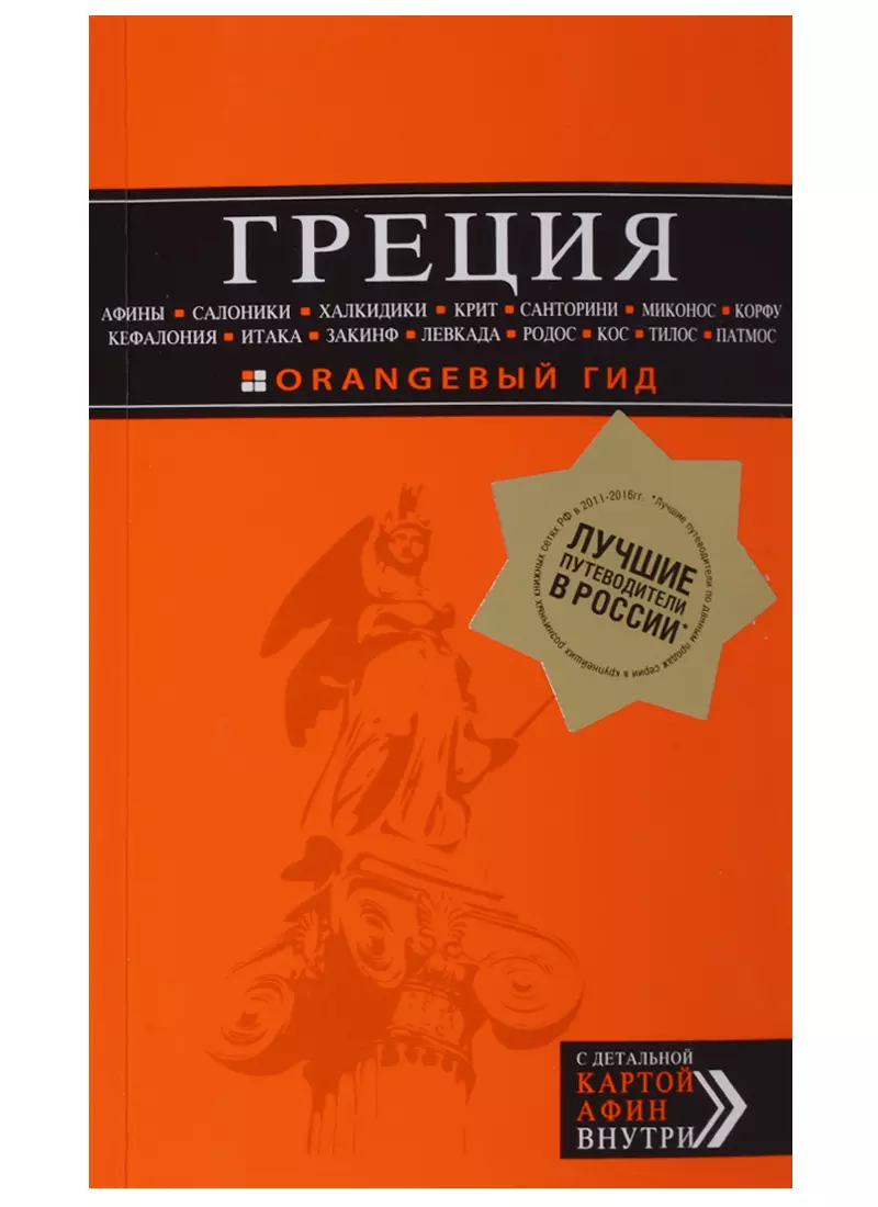 ГРЕЦИЯ: Афины, Салоники, Халкидики, Крит, Санторини, Миконос, Корфу, Кефалония, Итака, Закинф, Левкада, Родос, Кос, Тилос, Патмос 2-е изд., испр. и до