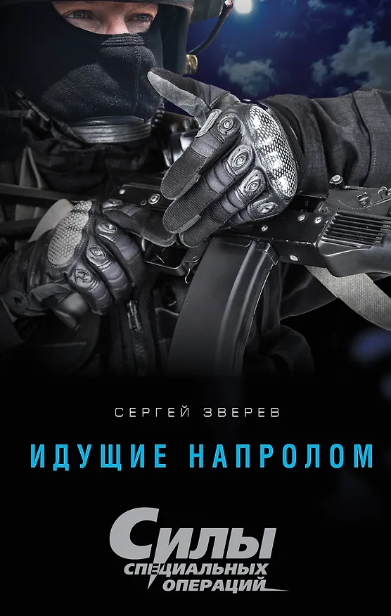Книга Идущие напролом (Сергей Зверев) — 1