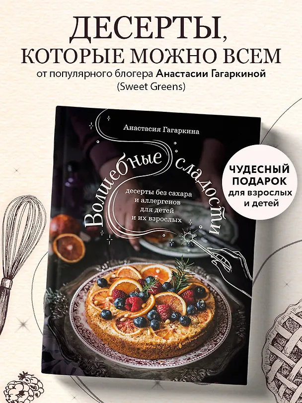 Книга Волшебные сладости: десерты без сахара и аллергенов для детей и их взрослых (Анастасия Гагаркина) — 6