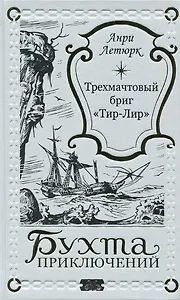 Трехмачтовый бриг "Тир-Лир"