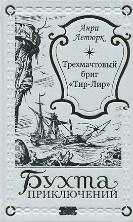 Книга Трехмачтовый бриг "Тир-Лир" (Анри Летюрк)