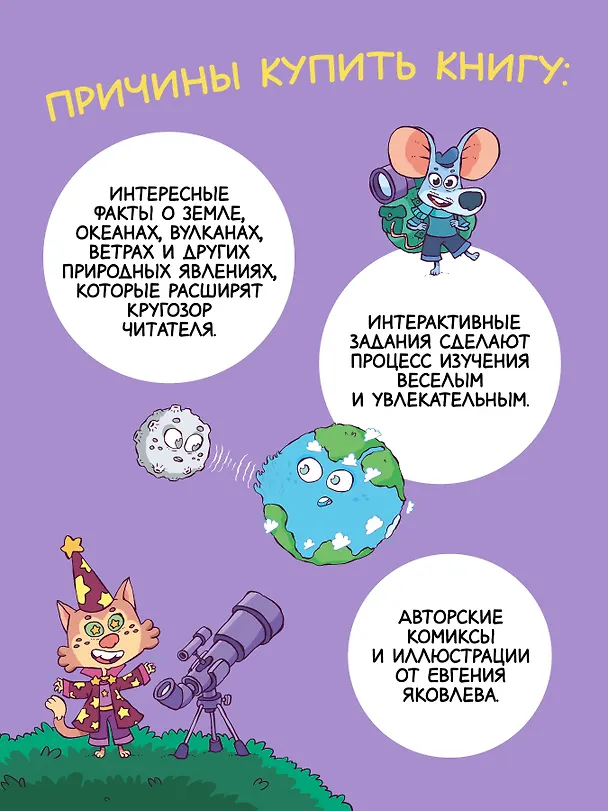 Книга Любопытная вселенная и удивительные факты о нашей земле (Евгений Яковлев) — 5