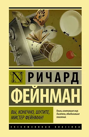 Книга Вы, конечно, шутите, мистер Фейнман! (Ричард Филлипс Фейнман)