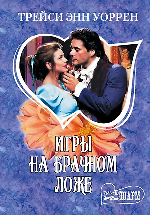 Книга МШ.Игры на брачном ложе (Трейси Уоррен)