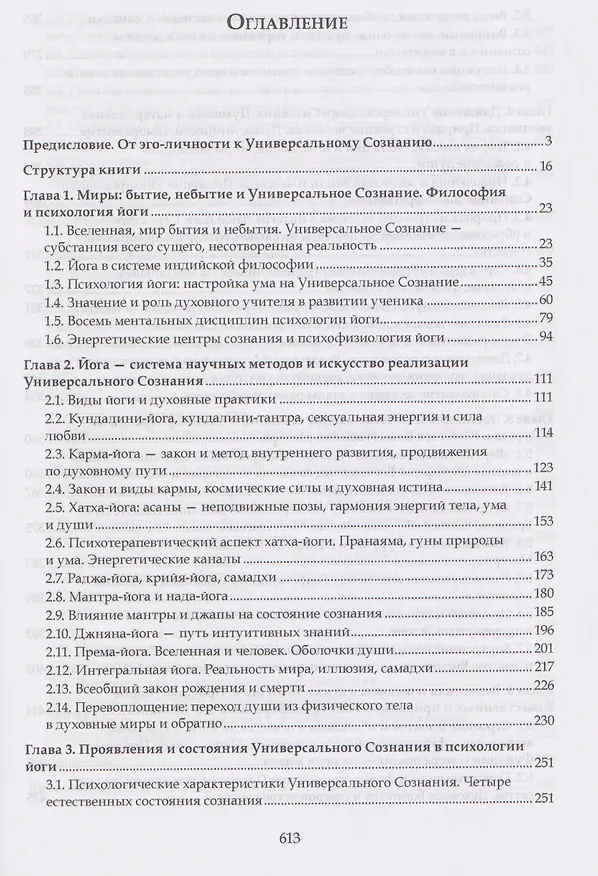 Книга От эго-личности к Универсальному Сознанию. Эволюция души. Интегральная йога, интегральная психология, интегральная психотерапия, самореализация: монография (Сергей Корнеенков) — 3