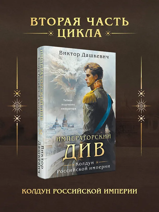 Книга Императорский Див. Колдун Российской империи (Виктор Дашкевич) — 7