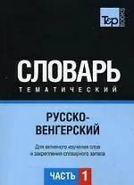 Книга Русско-венгерский тематический словарь. Для активного изучения слов и закрепления словарного запаса.  Часть 1 (Я.А. Кальней)