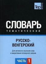 Книга Русско-венгерский тематический словарь. Для активного изучения слов и закрепления словарного запаса.  Часть 1 (Я.А. Кальней) — 1