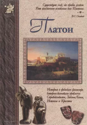 Платон: История о греческом философе, которого волновали проблемы справедливости, закона, блага... — 2026586 — 1