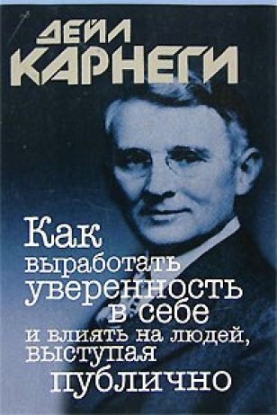 

Как выработать уверенность в себе и влиять на людей выступая публично