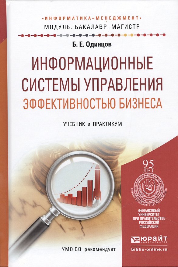 Книга Информационные системы управления эффективностью бизнеса: учебник и практикум для бакалавриата и магистратуры (Борис Одинцов) — 1