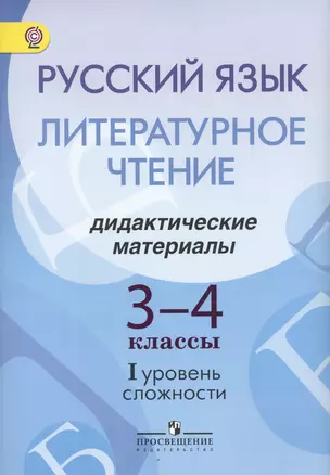 Русский язык. Литературное чтение. 3-4 классы. Дидактические материалы. I уровень сложности — 2553006 — 1