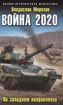 Война 2020. На западном направлении — 2578693 — 1