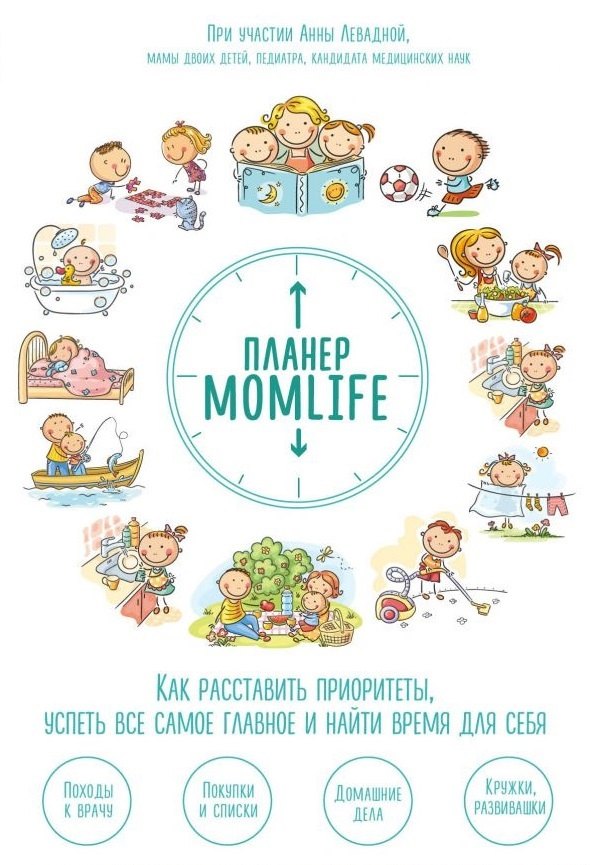 

Планер MomLife. Как расставить приоритеты, успеть все самое главное и найти время для себя