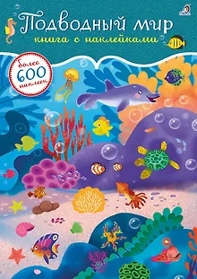 Подводный мир. Книга с наклейками. Более 600 наклеек