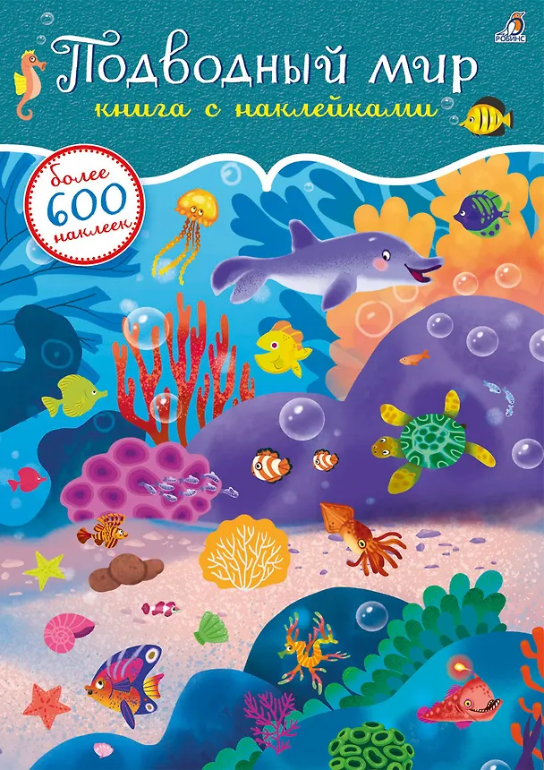 Книга Подводный мир. Книга с наклейками. Более 600 наклеек () — 1