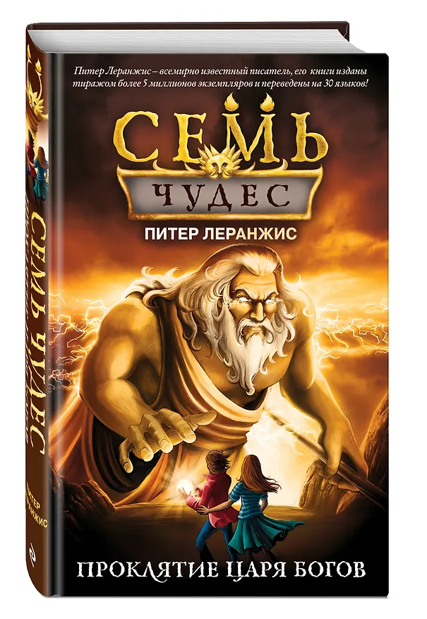 Книга Семь чудес. Проклятие царя богов (Питер Леранжис) — 4
