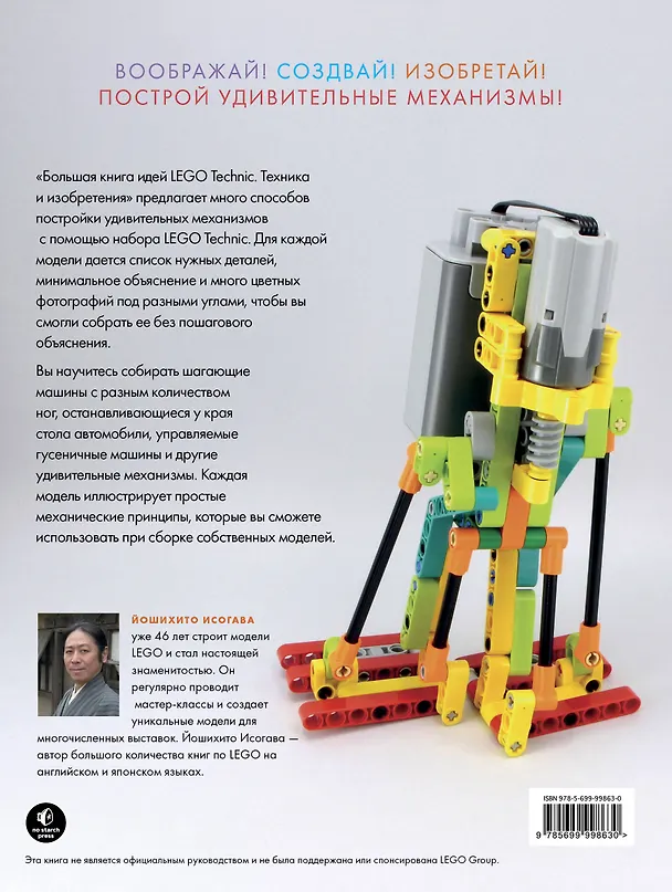 Книга Большая книга идей LEGO Technic. Техника и изобретения (Йошихито Исогава) — 2