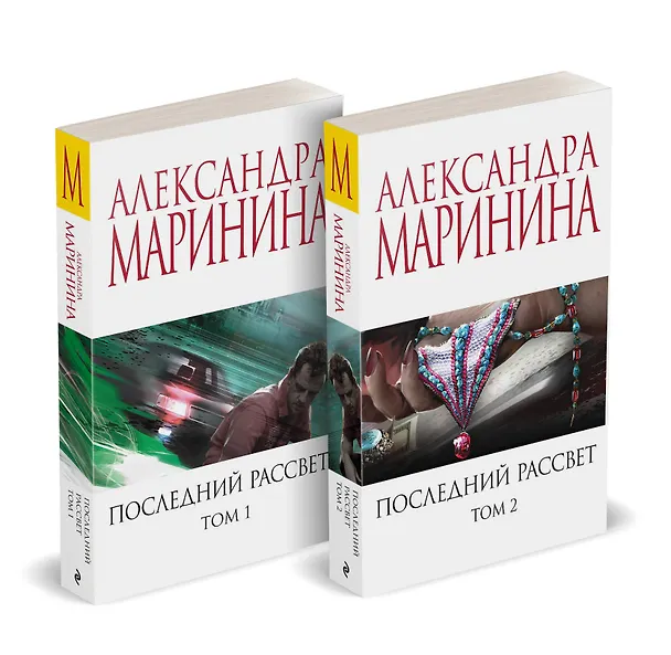 Книга Комплект из 2 книг (Последний рассвет. Том 1. Последний рассвет. Том 2) (Александра Маринина) — 2