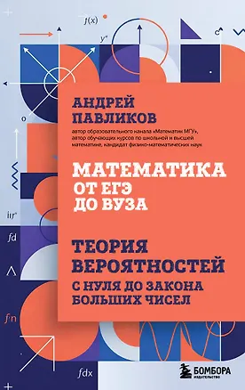 Книга Математика от ЕГЭ до ВУЗа. Теория вероятностей с нуля до закона больших чисел (Андрей Павликов)