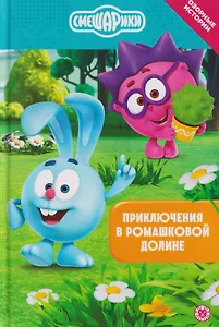 Приключения в Ромашковой долине. Смешарики