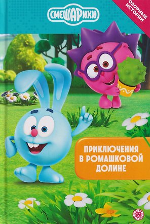 Приключения в Ромашковой долине. Смешарики