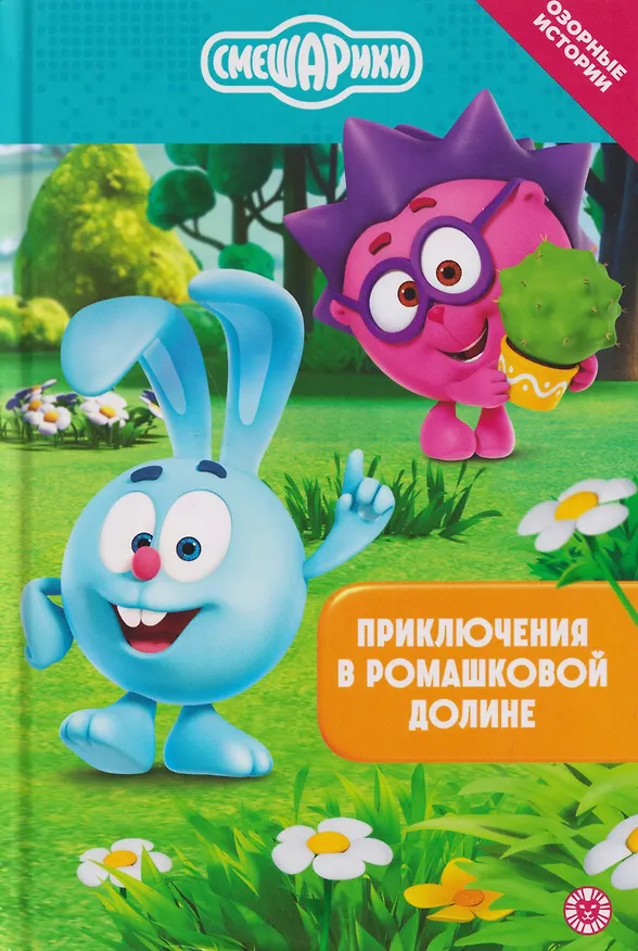 Книга Приключения в Ромашковой долине. Смешарики () — 1