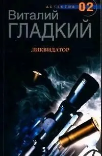 Книга Ликвидатор (мДетектив 02). Гладкий В. (ЦП) (Виталий Гладкий)