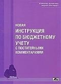 Новая инструкция по бюджетному учету с постатейными комментариями