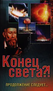 Конец света?! Продолжение следует…