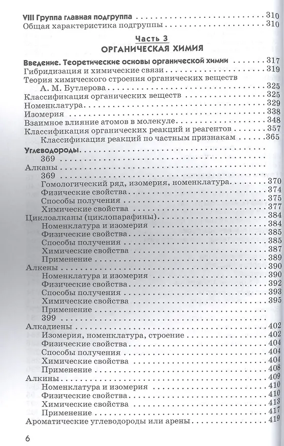 Книга Ocновы химии: Учебник /Иванов В.Г. Гева О.Н. (Виталий Иванов) — 5