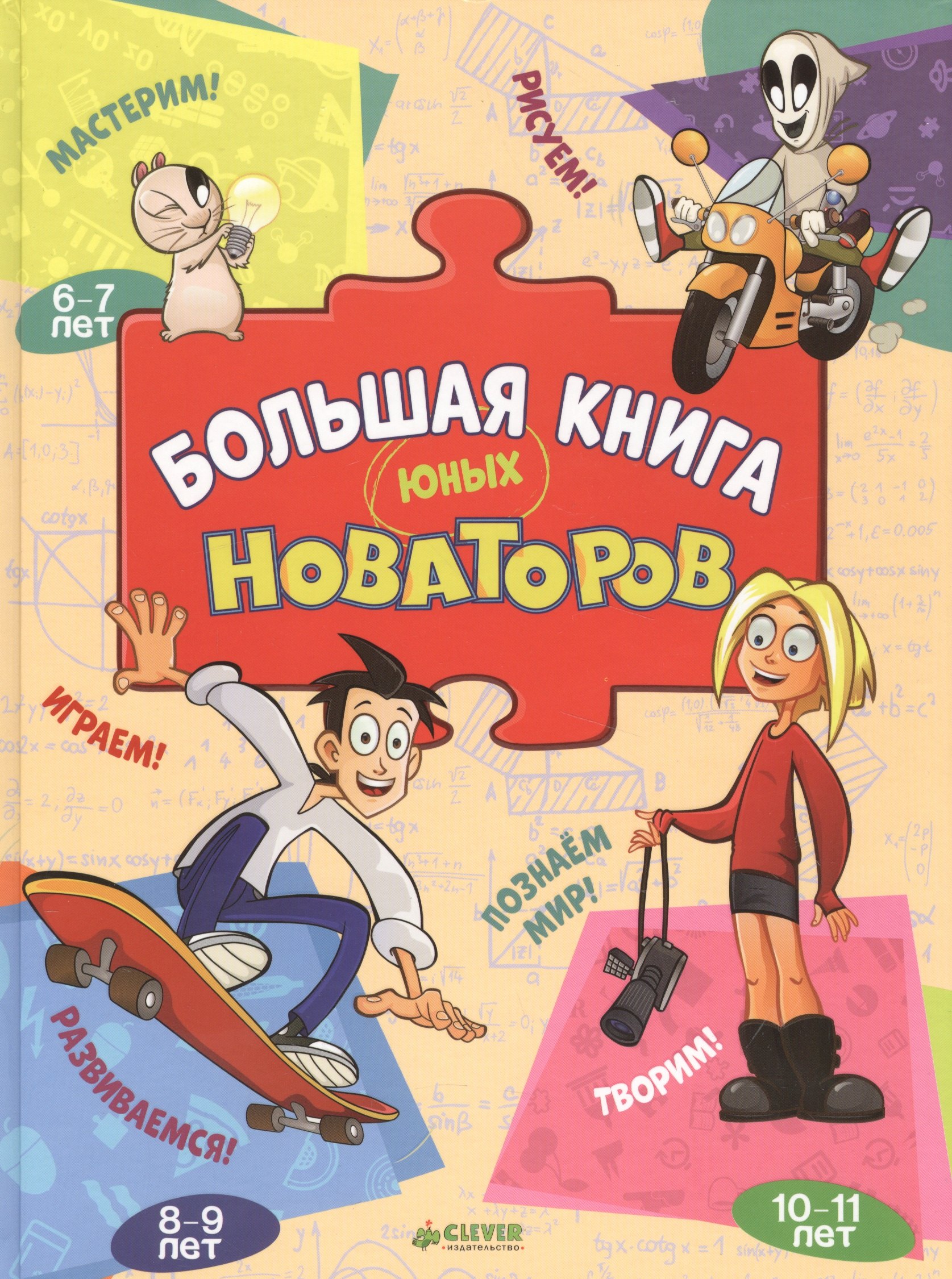 

Большая книга юных новаторов