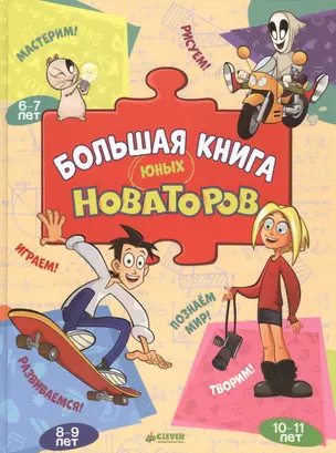 Большая книга юных новаторов — 2558785 — 1