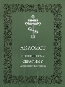 Акафист преподобному Серафиму, Саровскому чудотворцу