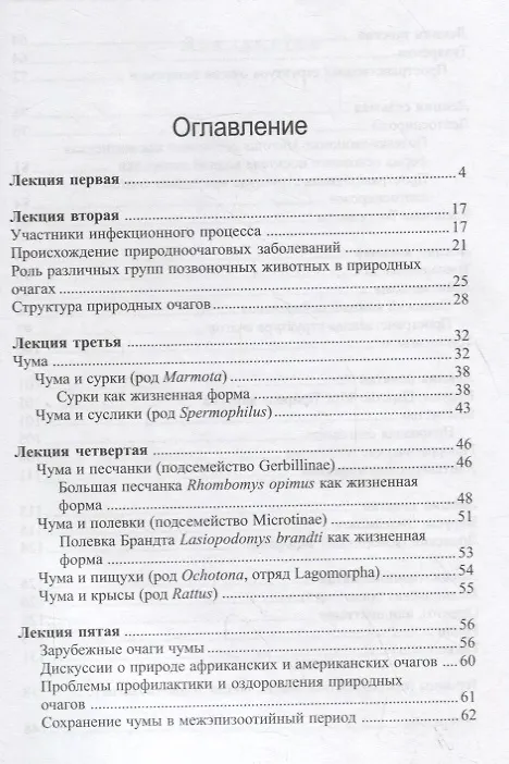 Книга Избранные главы медицинской зоологии. Позвоночные животные в природных очагах болезней человека (Петр Дмитриев) — 2