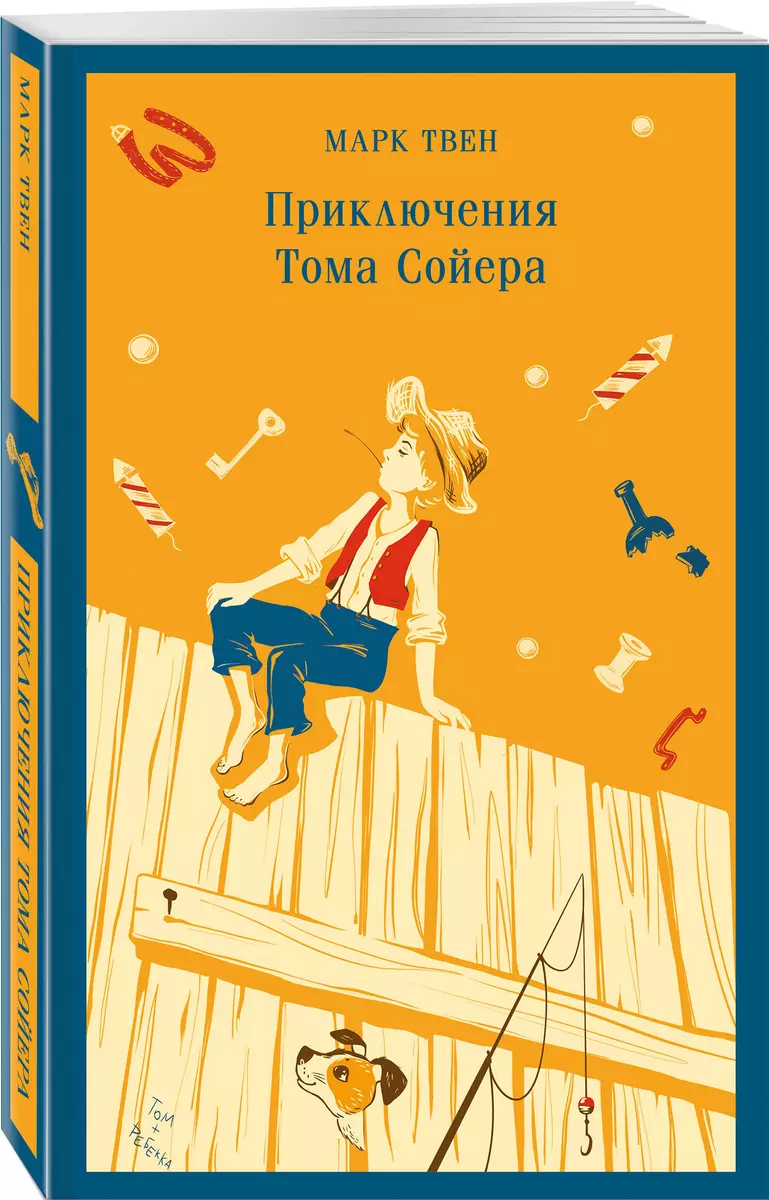 Приключения Тома Сойера (Марк Твен) - купить книгу с доставкой в  интернет-магазине «Читай-город». ISBN: 978-5-04-200885-6